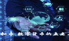 探秘KJC虚拟币：数字货币
