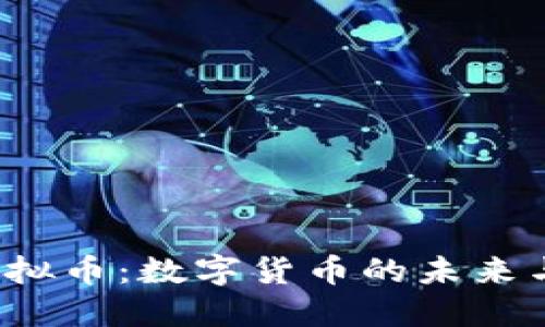 探秘KJC虚拟币：数字货币的未来与投资价值