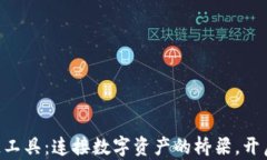 TokenPocket跨链工具：连接数