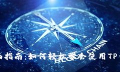全面指南：如何轻松学会