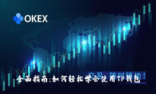 全面指南：如何轻松学会使用TP钱包