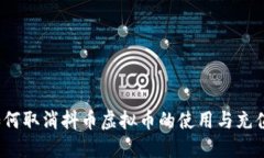 如何取消抖币虚拟币的使
