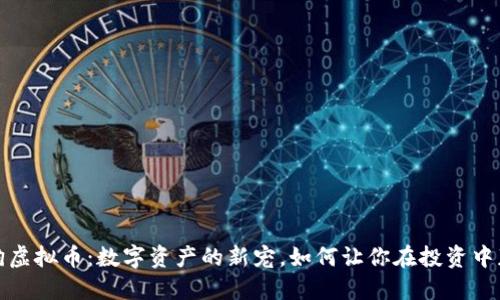 小狗虚拟币：数字资产的新宠，如何让你在投资中获利