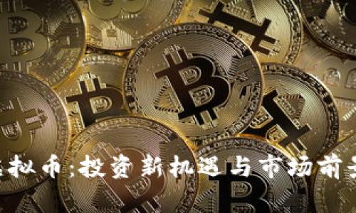 TAC虚拟币：投资新机遇与市场前景分析