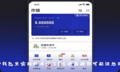 TP钱包里实到账币少了？这