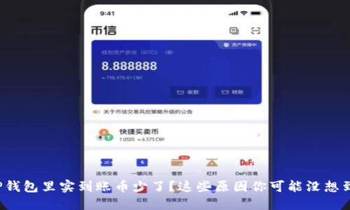 TP钱包里实到账币少了？这些原因你可能没想到！