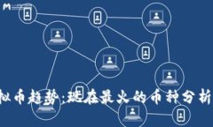 2023年虚拟币趋势：现在最