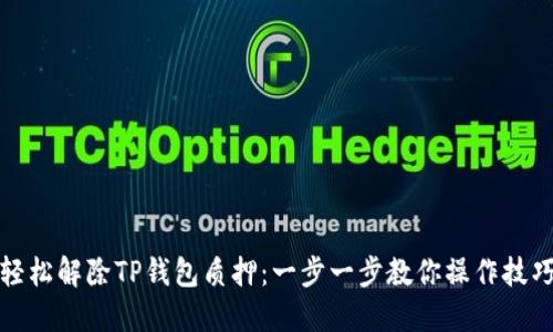 轻松解除TP钱包质押：一步一步教你操作技巧