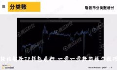 轻松解除TP钱包质押：一步