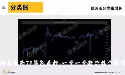 轻松解除TP钱包质押：一步一步教你操作技巧