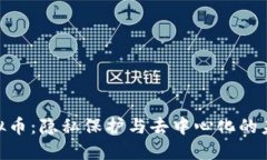 Firo虚拟币：隐私保护与去