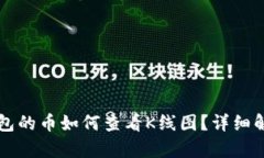 新上TP钱包的币如何查看K线图？详细解析与技巧
