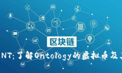 探索ONT：了解Ontology的虚拟币及其潜力