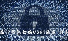 如何在TP钱包切换USDT通道