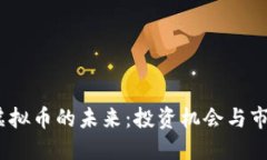 SPND虚拟币的未来：投资机