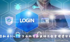 虚拟币BiuT信任币的价格波