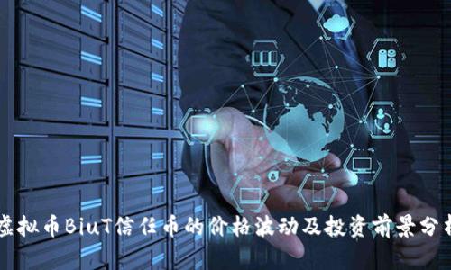 虚拟币BiuT信任币的价格波动及投资前景分析