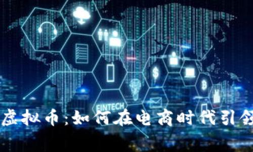 探秘ECShop虚拟币：如何在电商时代引领消费新风潮
