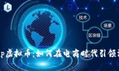 探秘ECShop虚拟币：如何在