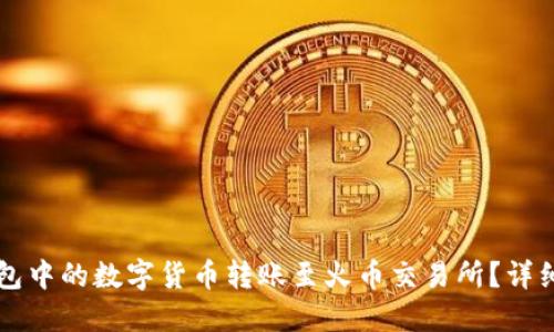 如何将TP钱包中的数字货币转账至火币交易所？详细步骤与指南