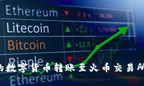 如何将TP钱包中的数字货币转账至火币交易所？详细步骤与指南