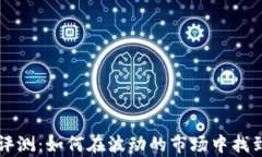虚拟币价值评测：如何在