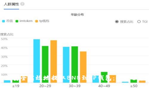 如何安全高效地提取BNB到TP钱包：全方位指南
