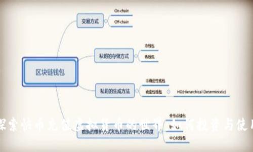 探索快币充值虚拟货币的世界：如何投资与使用