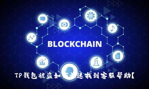 TP钱包被盗如何快速找到客服帮助？