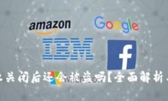 TP钱包授权关闭后还会被盗