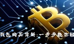 如何通过TP钱包购买薄饼：