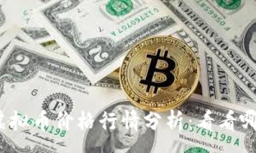 :
2023年十大虚拟币价格行情分析：看看哪些币种能挣钱