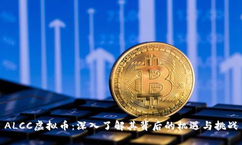 ALCC虚拟币：深入了解其背后的机遇与挑战
