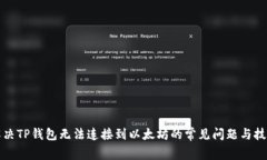 解决TP钱包无法连接到以太