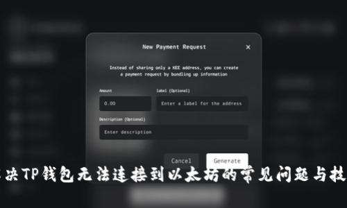 解决TP钱包无法连接到以太坊的常见问题与技巧