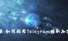 虚拟币打电报：如何利用