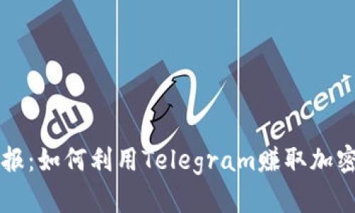 虚拟币打电报：如何利用Telegram赚取加密货币的秘密