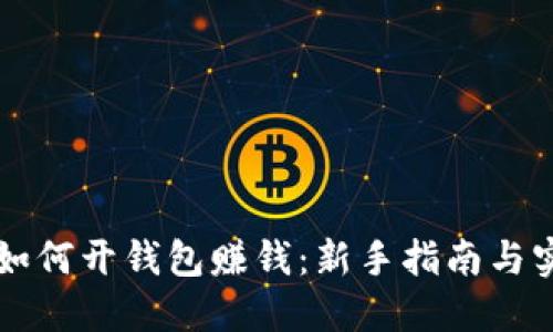 虚拟币如何开钱包赚钱：新手指南与实战技巧