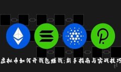 虚拟币如何开钱包赚钱：