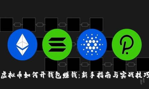 虚拟币如何开钱包赚钱：新手指南与实战技巧
