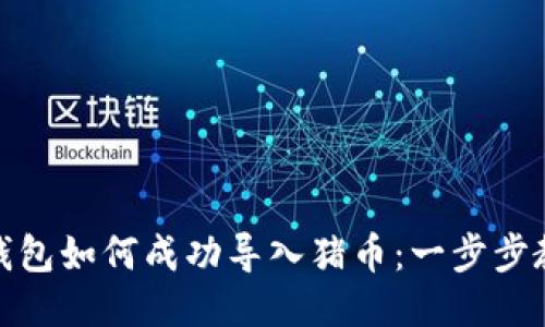 TP钱包如何成功导入猪币：一步步教你