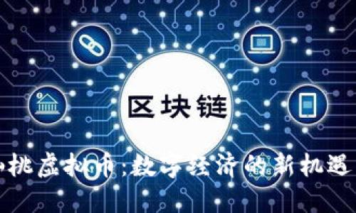 探索仙桃虚拟币：数字经济的新机遇与未来