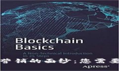 揭开虚拟币营销的面纱：