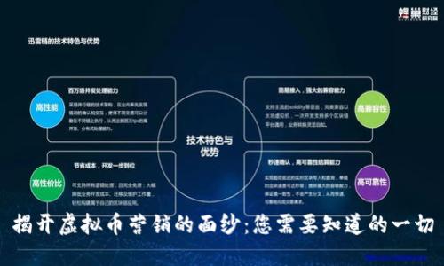 揭开虚拟币营销的面纱：您需要知道的一切