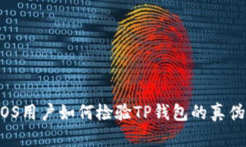 iOS用户如何检验TP钱包的真伪？