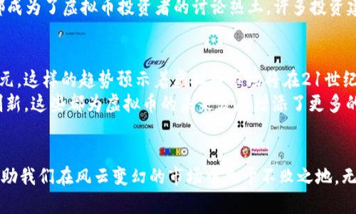 疫情如何改变虚拟币市场：机遇与挑战的双刃剑
疫情,虚拟币,市场变化,投资机遇/guanjianci

引言：虚拟币的崛起与疫情的交织
自从新冠疫情来袭，世界经济经历了前所未有的动荡。而在这样一个动荡的时代，虚拟币仿佛迎来了它的春天。尤其是在那些因疫情而受限的传统市场中，虚拟币不仅作为投资工具获得了关注，还逐渐成为了人们转移财富、寻求价值保值的新宠。正如古话所说，“一日之计在于晨”，在这个瞬息万变的市场中，把握每一个机会，将成为投资者的当务之急。

疫情推动虚拟币市场的发展
疫情期间，全球各国纷纷采取封锁措施，使得线下经济活动几乎停滞。在这个背景下，许多投资者开始转向虚拟币市场。虚拟币的交易通常是全天候的，不受地域和时间的限制，成为了不少人投资的新选择。
特别是在一些国家政府采取量化宽松政策，持续印钞以刺激经济的情况下，许多人对货币贬值感到担忧。人们开始寻求能抗通胀、保值增值的资产，这时候，比特币和其他加密货币的价值迅速上涨，吸引了越来越多的关注。

虚拟币的投资机遇
“千里之行，始于足下。”在疫情期间，从初始的1万美元到如今的高峰，比特币的价值蹭蹭上涨，为投资者提供了丰厚的收益。随着越来越多的机构投资者开始进入加密货币市场，虚拟币正逐渐被世界接受。
与此同时，一些新兴的非同质化代币（NFT）也因其独特性而受到热捧。从艺术品到游戏道具，各种形态的数字资产都在市场中崭露头角。NFT的流行不仅为艺术家和创作者提供了新的收入渠道，也为投资者带来了新的财富机会。

挑战与风险：不可忽视的虚拟币市场波动
然而，虚拟币的迅速崛起并非一帆风顺，市场的波动性使得许多人在投资时面临巨大的风险。正所谓“水涨船高”，每一次的上涨也伴随着下跌的可能。尤其在疫情后的恢复阶段，虚拟币市场受到政策和市场情绪的多重影响，让投资者捏了一把汗。
例如，某些国家对虚拟币市场的监管加强，传出政策调控的消息，一时间市场出现了大幅波动，许多投资者损失惨重。因此，在投资虚拟币前，了解潜在风险，与专业人士交流，做足功课是非常重要的。

文化背景与市场心理的结合
在中国传统文化中，有句谚语：“不怕慢，就怕站。”这警示我们，即使在快节奏的虚拟币市场，也要保持冷静、理智，谨慎投资。疫情让许多人的理财观念发生了变化，他们更加注重对未来的规划。如何在变革中寻找自我，成为了许多投资者的重要课题。
在互联网的普及下，信息的传播速度加快，社交媒体成为虚拟币信息的重要渠道。无论是像微博、微信这样的社交平台，还是像推特、Reddit等海外平台，都成为了虚拟币投资者的讨论热土。许多投资建议和交易经验在网络上广泛传播，但也伴随着大量的不实信息。因此，投资者在选择信息来源时需更加谨慎。

未来展望：虚拟币市场的新机遇
随着越来越多的人意识到虚拟币的潜力，市场的认可度不断攀升。很多国家正在探索和实施数字货币，有些央行甚至已经开始布局数字人民币和数字欧元。这样的趋势预示着虚拟币市场将在21世纪迎来更为广阔的发展空间。
在这个过程中，技术的发展也将助推虚拟币更好地与现实结合，例如区块链技术的应用，不仅能提高交易的透明度和安全性，还能为无数传统行业带来创新。这些都为虚拟币的未来发展增添了更多的可能性。

结束语：用心去应对挑战与机遇
疫情让我们对生活、财富和投资有了新的思考，而虚拟币市场则在这一过程中展现了其独特的魅力。在这个变化多端的经济时代，灵活应对、把握时机，将助我们在风云变幻的市场中立于不败之地。无论未来如何发展，唯有保持学习与适应的态度，才能与时俱进，赢得属于自己的财富。