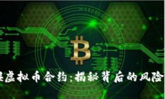 不要碰虚拟币合约：揭秘