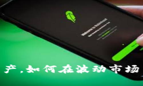 tiii虚拟币：未来的数字资产，如何在波动市场中寻找到稳健的投资方式