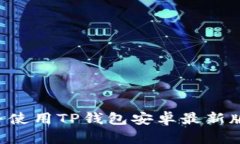 如何下载并使用TP钱包安卓