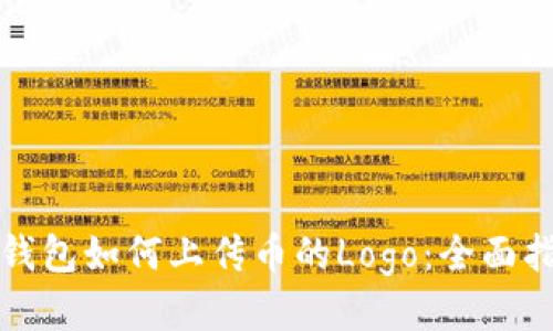 TP钱包如何上传币的Logo：全面指南